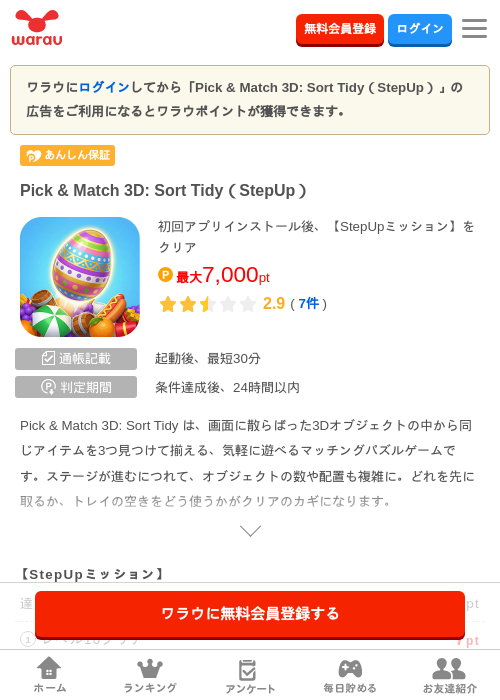 Pick & Match 3D: Sort Tidy(StepUp)の掲載記録画像(ワラウ・2026年9月18日)