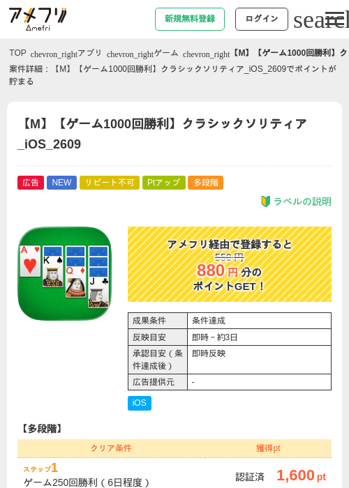 【M】【ゲーム1000回勝利】クラシックソリティア_iOS_2609の掲載記録画像(アメフリ・2026年9月18日)
