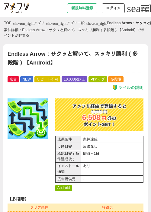 Endless Arrow:サクッと解いて、スッキリ勝利(多段階)【Android】の掲載記録画像(アメフリ・2026年9月18日)