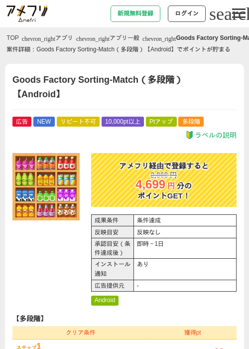 Goods Factory Sorting-Match(多段階)【Android】の掲載記録画像(アメフリ・2026年9月18日)