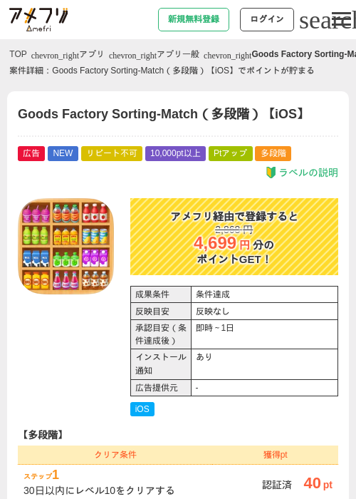 Goods Factory Sorting-Match(多段階)【iOS】の掲載記録画像(アメフリ・2026年9月19日)