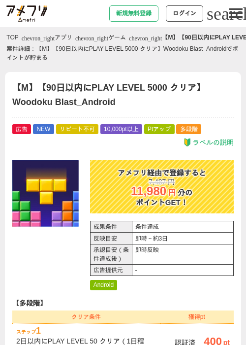 【M】【90日以内にPLAY LEVEL 5000 クリア】Woodoku Blast_Androidの掲載記録画像(アメフリ・2026年9月18日)