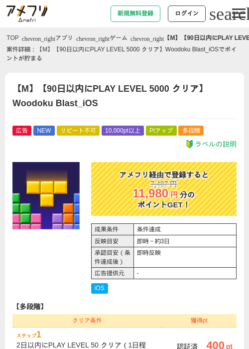 【M】【90日以内にPLAY LEVEL 5000 クリア】Woodoku Blast_iOSの掲載記録画像（アメフリ・2026年9月18日）