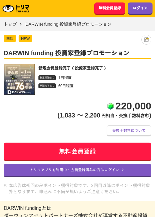 DARWIN funding 投資家登録プロモーションの掲載記録画像（トリマ・2026年9月18日）