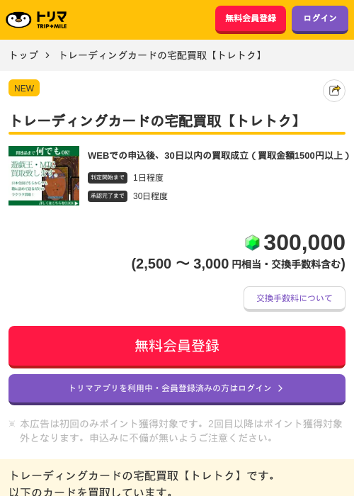 トレーディングカードの宅配買取【トレトク】の掲載記録画像（トリマ・2026年9月18日）