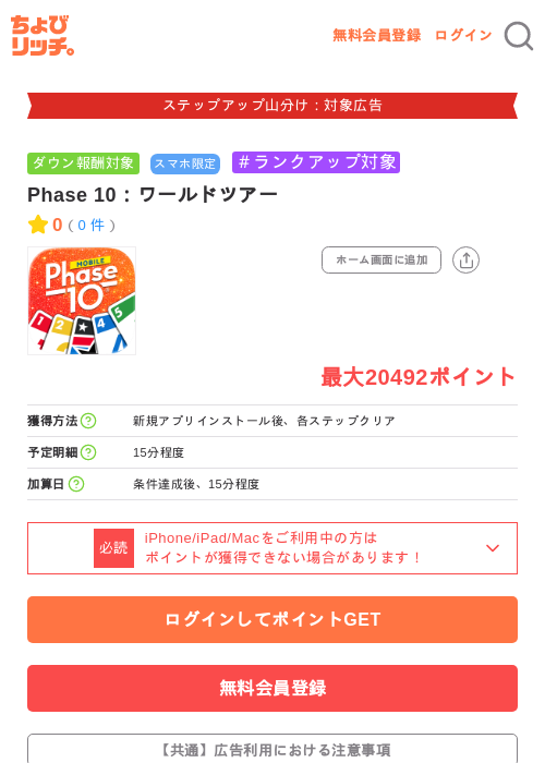 Phase 10:ワールドツアーの掲載記録画像(ちょびリッチ・2026年9月19日)