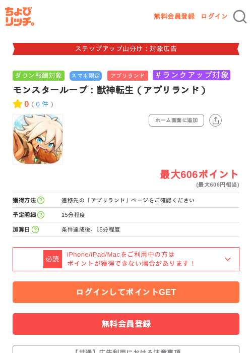 モンスターループ：獣神転生（アプリランド）の掲載記録画像（ちょびリッチ・2026年9月18日）