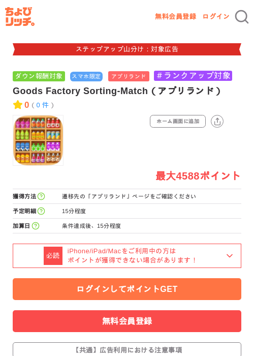 Goods Factory Sorting-Match（アプリランド）の掲載記録画像（ちょびリッチ・2026年9月18日）