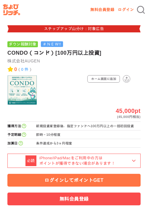 CONDO（コンド）[100万円以上投資]の掲載記録画像（ちょびリッチ・2026年9月18日）