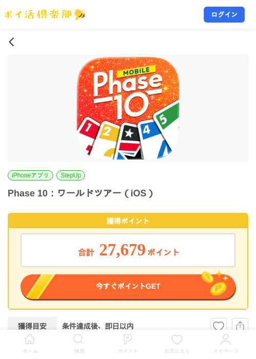 Phase 10：ワールドツアー（iOS）の掲載記録画像（ポイ活倶楽部・2026年9月18日）