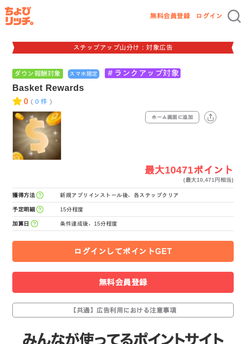 Basket Rewardsの掲載記録画像（ちょびリッチ・2026年9月19日）