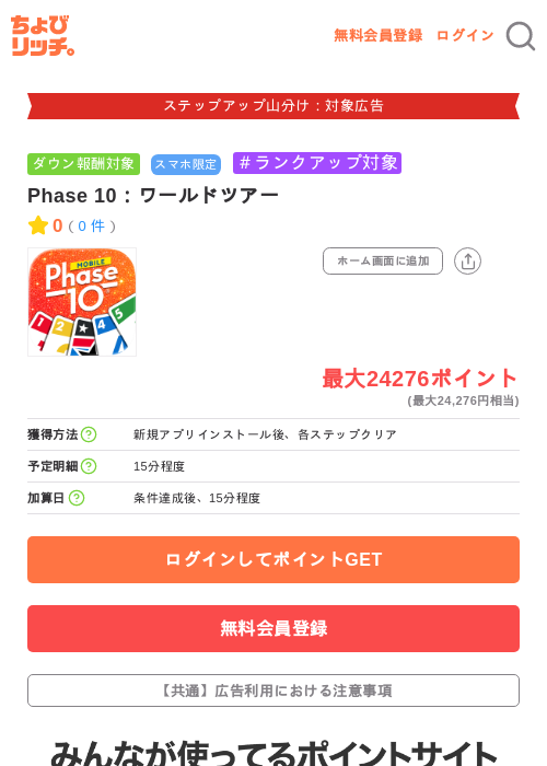 Phase 10：ワールドツアーの掲載記録画像（ちょびリッチ・2026年9月19日）