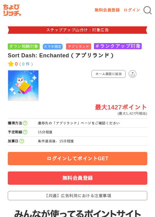 Sort Dash: Enchanted(アプリランド)の掲載記録画像(ちょびリッチ・2026年9月19日)