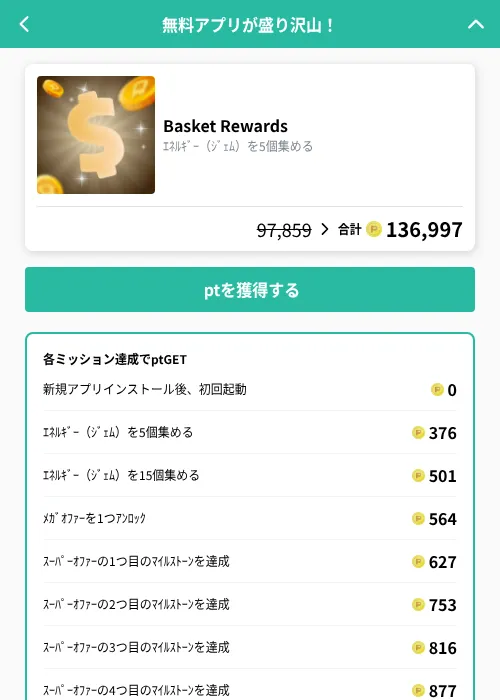 Basket Rewardsの掲載記録画像(げん玉(GF Rewards)・2026年9月18日)