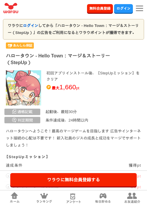 ハロータウン - Hello Town:マージ&ストーリー(StepUp)の掲載記録画像(ワラウ・2026年9月19日)