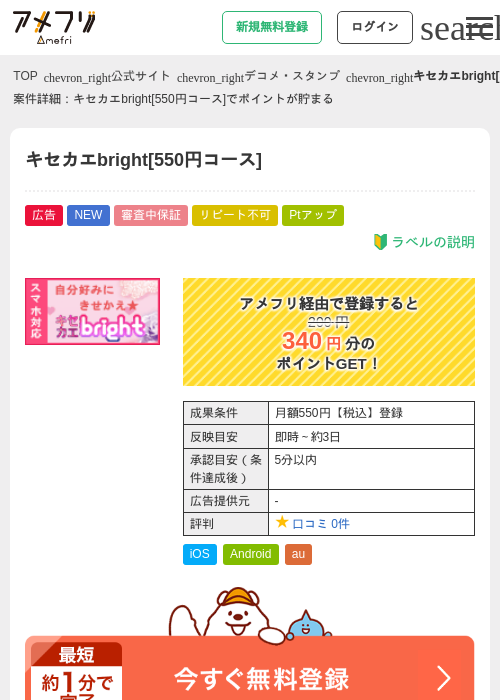 キセカエbright[550円コース]の掲載記録画像（アメフリ・2026年9月18日）