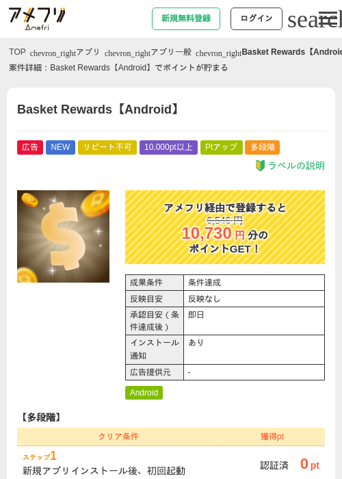 Basket Rewards【Android】の掲載記録画像(アメフリ・2026年9月18日)