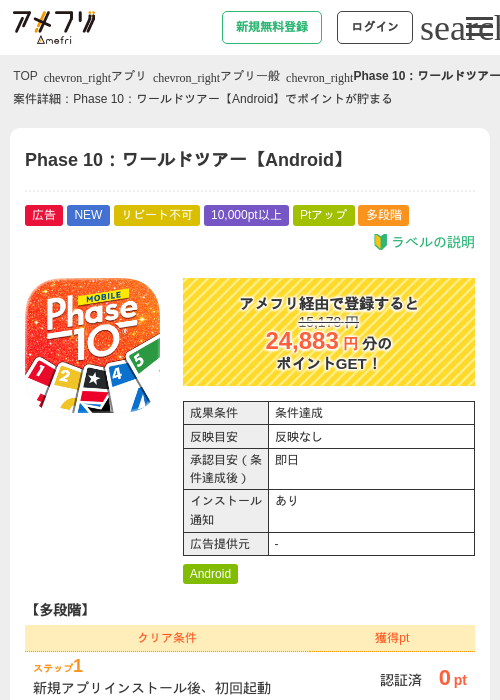Phase 10：ワールドツアー【Android】の掲載記録画像（アメフリ・2026年9月18日）
