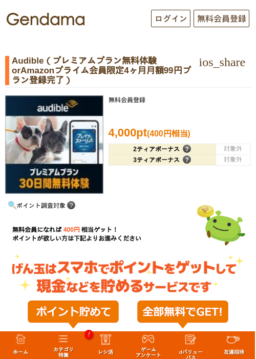 Audible(プレミアムプラン無料体験orAmazonプライム会員限定4ヶ月月額99円プラン登録完了)の掲載記録画像(げん玉・2026年9月18日)