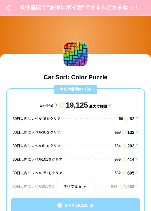 Car Sort: Color Puzzleの掲載記録画像（Powl（SKYFLAG）・2026年9月22日）