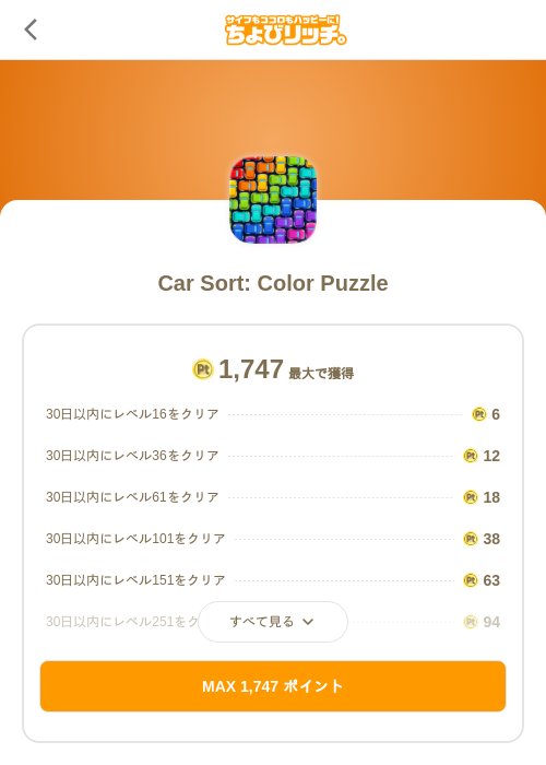 Car Sort: Color Puzzleの掲載記録画像(ちょびリッチ(SKYFLAG)・2026年9月18日)