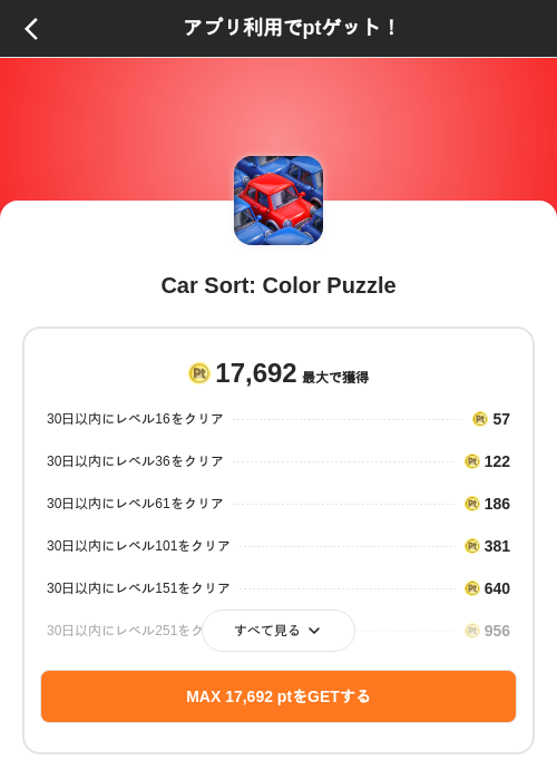 Car Sort: Color Puzzleの掲載記録画像(ポイントインカム(SKYFLAG)・2026年9月19日)