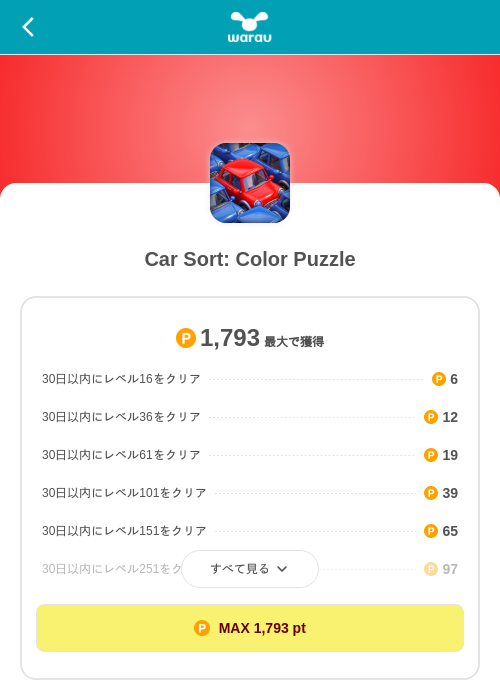 Car Sort: Color Puzzleの掲載記録画像(ワラウ(SKYFLAG)・2026年9月18日)