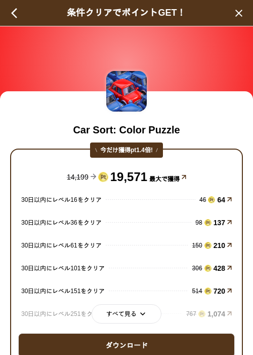 Car Sort: Color Puzzleの掲載記録画像(げん玉(SKYFLAG)・2026年9月19日)