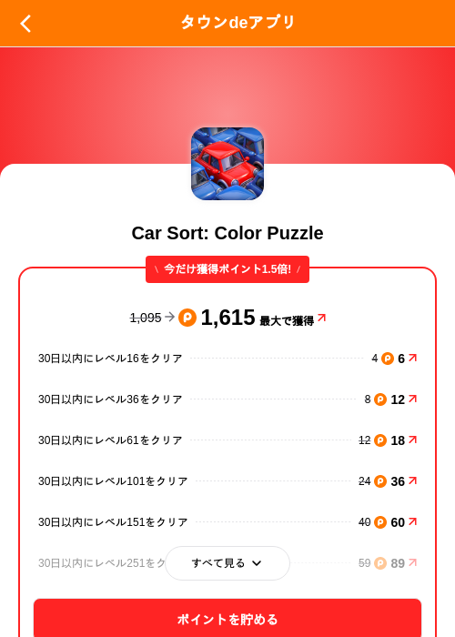 Car Sort: Color Puzzleの掲載記録画像(ポイントタウン(SKYFLAG)・2026年9月18日)