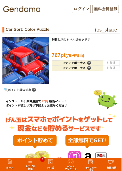 Car Sort: Color Puzzleの掲載記録画像（げん玉・2026年9月18日）