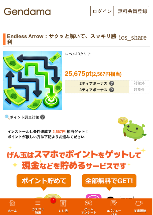 Endless Arrow:サクッと解いて、スッキリ勝利の掲載記録画像(げん玉・2026年9月19日)