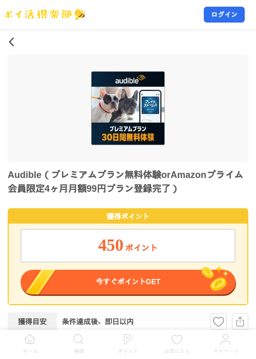 Audible（プレミアムプラン無料体験orAmazonプライム会員限定4ヶ月月額99円プラン登録完了）の掲載記録画像（ポイ活倶楽部・2026年9月19日）