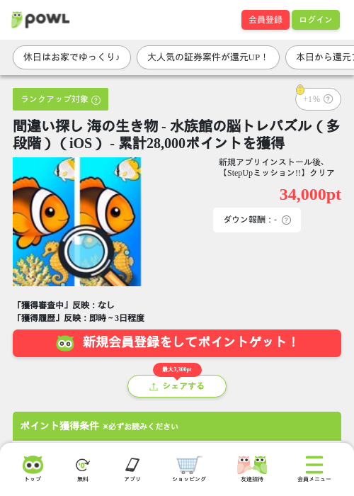 間違い探し 海の生き物 - 水族館の脳トレパズル（多段階）（iOS） - 累計28,000ポイントを獲得の掲載記録画像（Powl・2026年9月19日）