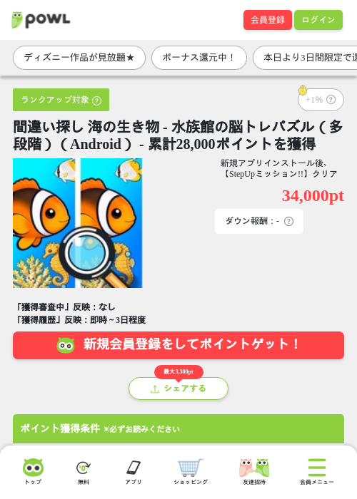 間違い探し 海の生き物 - 水族館の脳トレパズル（多段階）（Android） - 累計28,000ポイントを獲得の掲載記録画像（Powl・2026年9月18日）