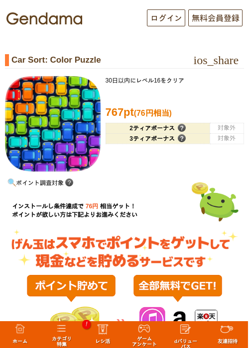 Car Sort: Color Puzzleの掲載記録画像（げん玉・2026年9月18日）