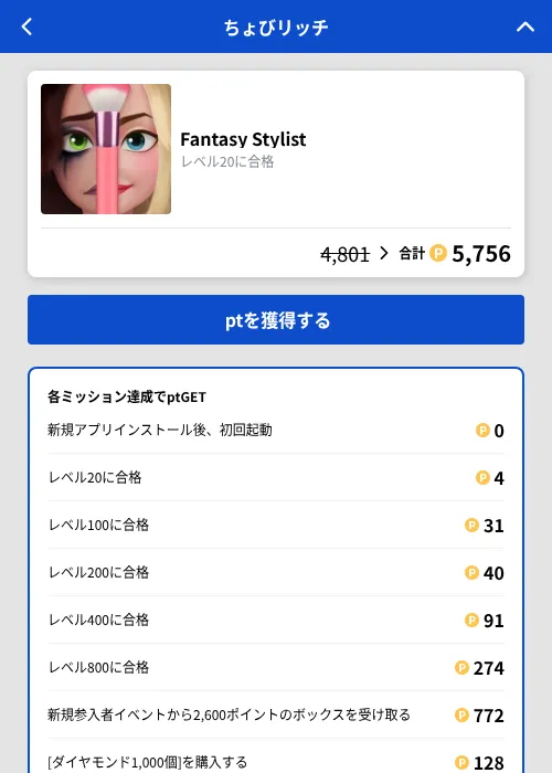 Fantasy Stylistの掲載記録画像(ちょびリッチ(GF Rewards)・2026年9月19日)