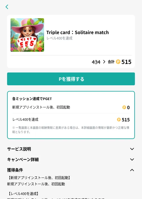 Triple card：Solitaire matchの掲載記録画像（モッピー（GF Rewards）・2026年9月19日）
