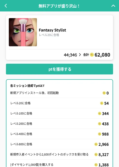 Fantasy Stylistの掲載記録画像（げん玉（GF Rewards）・2026年9月19日）