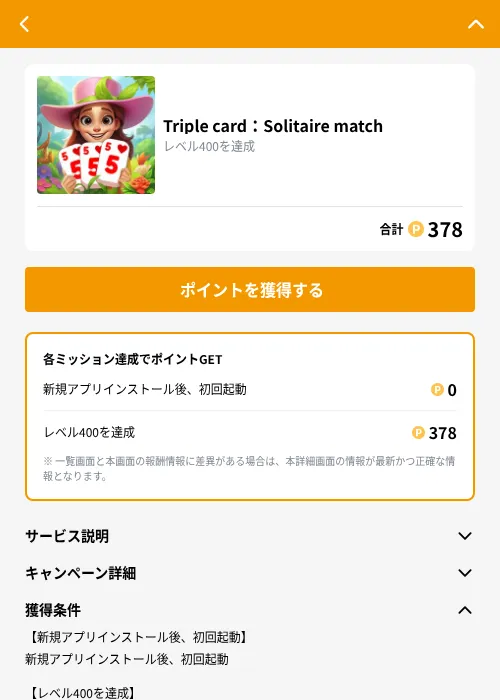 Triple card：Solitaire matchの掲載記録画像（GMOポイ活（GF Rewards）・2026年9月19日）