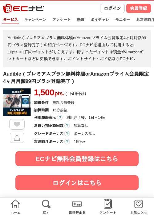 Audible(プレミアムプラン無料体験orAmazonプライム会員限定4ヶ月月額99円プラン登録完了)の掲載記録画像(ECナビ・2026年9月18日)