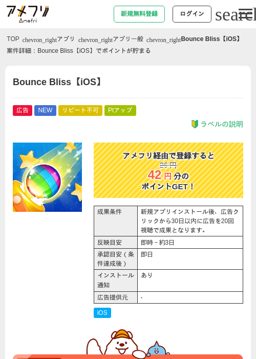 Bounce Bliss【iOS】の掲載記録画像（アメフリ・2026年9月19日）