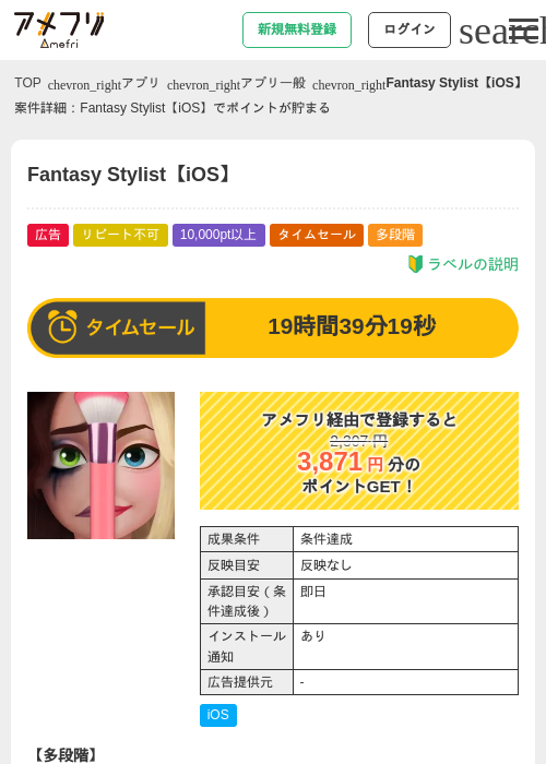 Fantasy Stylist【iOS】の掲載記録画像（アメフリ・2026年9月24日）