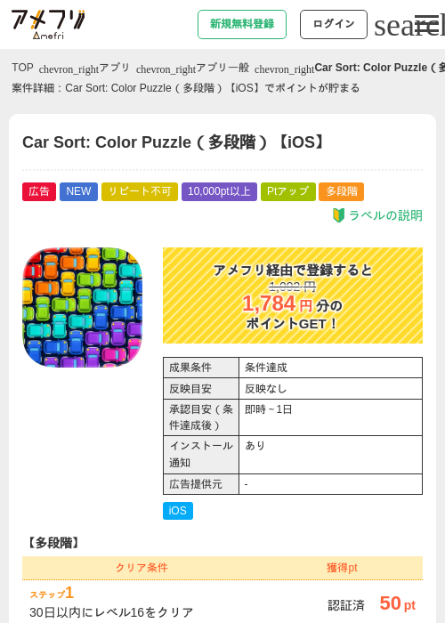 Car Sort: Color Puzzle(多段階)【iOS】の掲載記録画像(アメフリ・2026年9月19日)