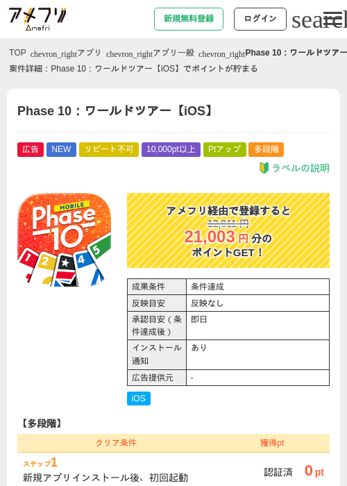 Phase 10：ワールドツアー【iOS】の掲載記録画像（アメフリ・2026年9月18日）