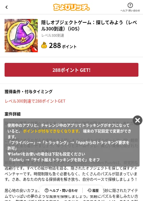 隠しオブジェクトゲーム：探してみよう（レベル300到達）（iOS）の掲載記録画像（ちょびリッチ（AppDriver）・2026年9月19日）