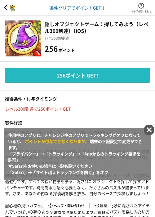 隠しオブジェクトゲーム：探してみよう（レベル300到達）（iOS）の掲載記録画像（GMOポイ活（AppDriver）・2026年9月19日）