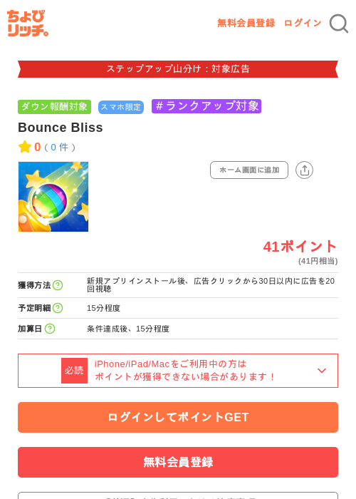 Bounce Blissの掲載記録画像（ちょびリッチ・2026年9月18日）