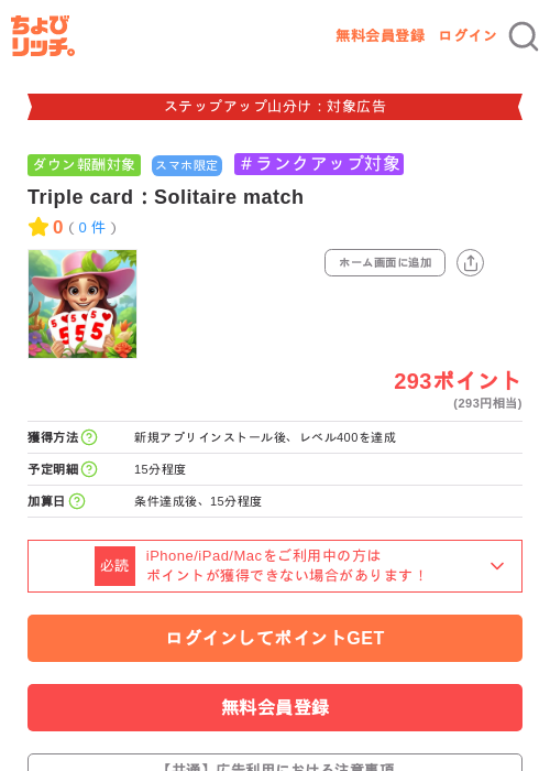 Triple card：Solitaire matchの掲載記録画像（ちょびリッチ・2026年9月18日）