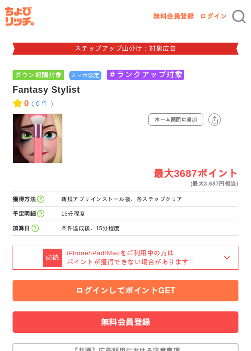 Fantasy Stylistの掲載記録画像（ちょびリッチ・2026年9月19日）