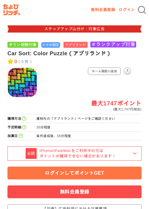 Car Sort: Color Puzzle（アプリランド）の掲載記録画像（ちょびリッチ・2026年9月19日）